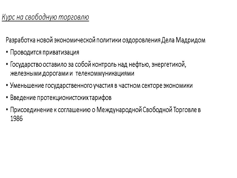 Курс на свободную торговлю Разработка новой экономической политики оздоровления Дела Мадридом  Проводится приватизация